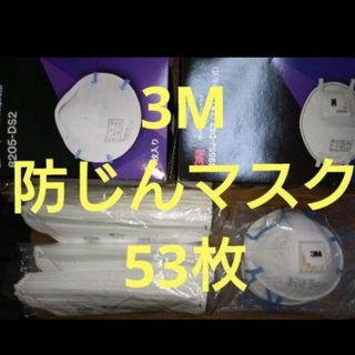 【新品未使用】　3M　スリーエム　使い捨て防塵マスク　53枚セット　溶接　研磨(その他)