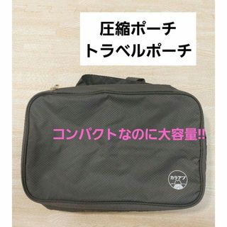 旅行用 圧縮バッグ トラベルポーチ 収納 圧縮【I07-27】(旅行用品)