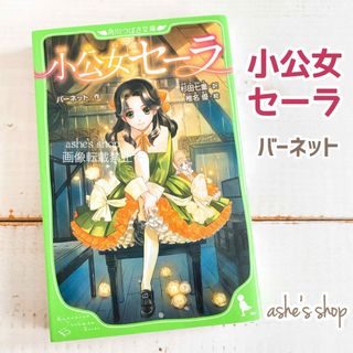 カドカワショテン(角川書店)の【小公女セーラ】角川つばさ文庫/バーネット/児童書/世界名作童話/読書感想文(絵本/児童書)