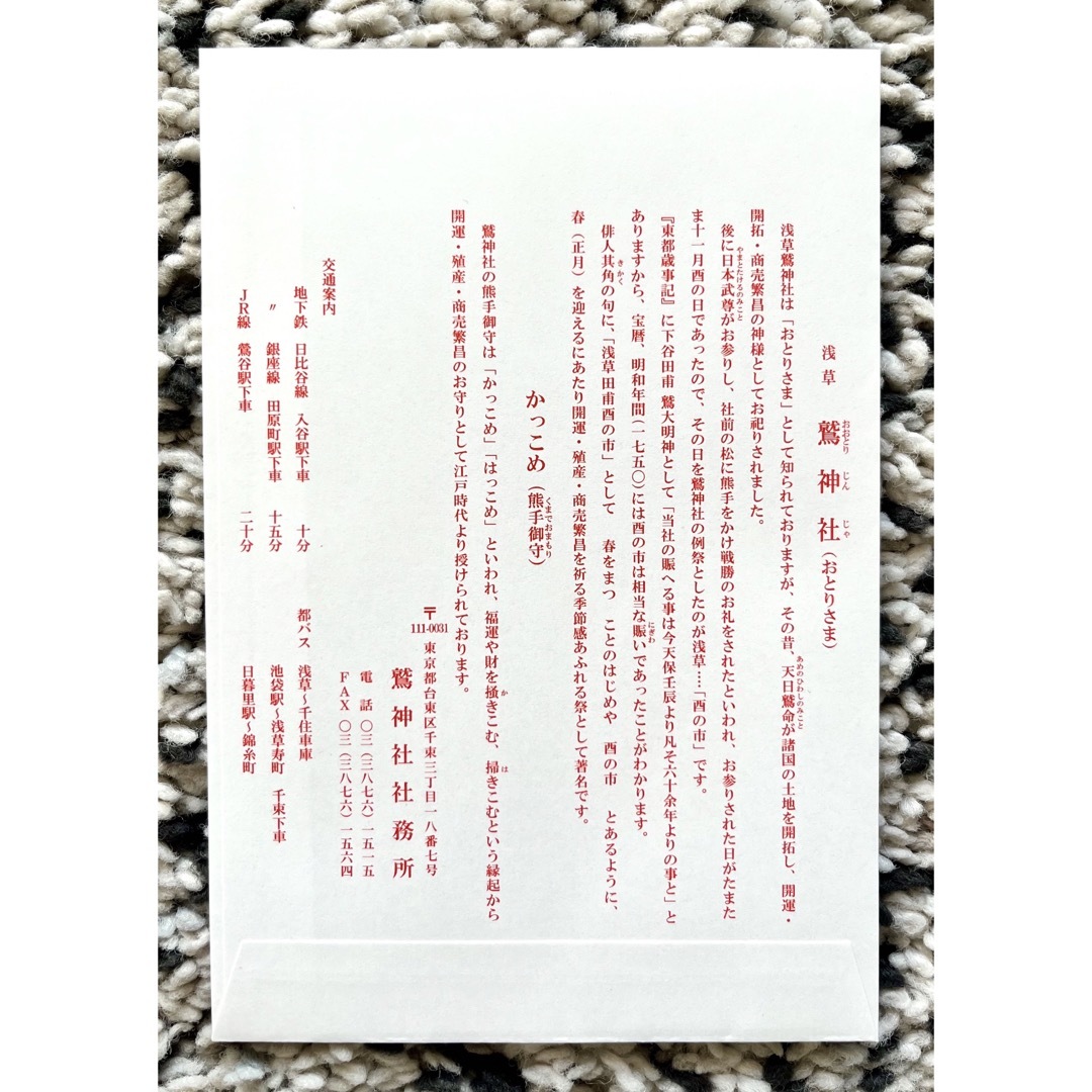 浅草  鷲神社  一の酉  特別御朱   酉の市 限定‼️ エンタメ/ホビーのコレクション(印刷物)の商品写真