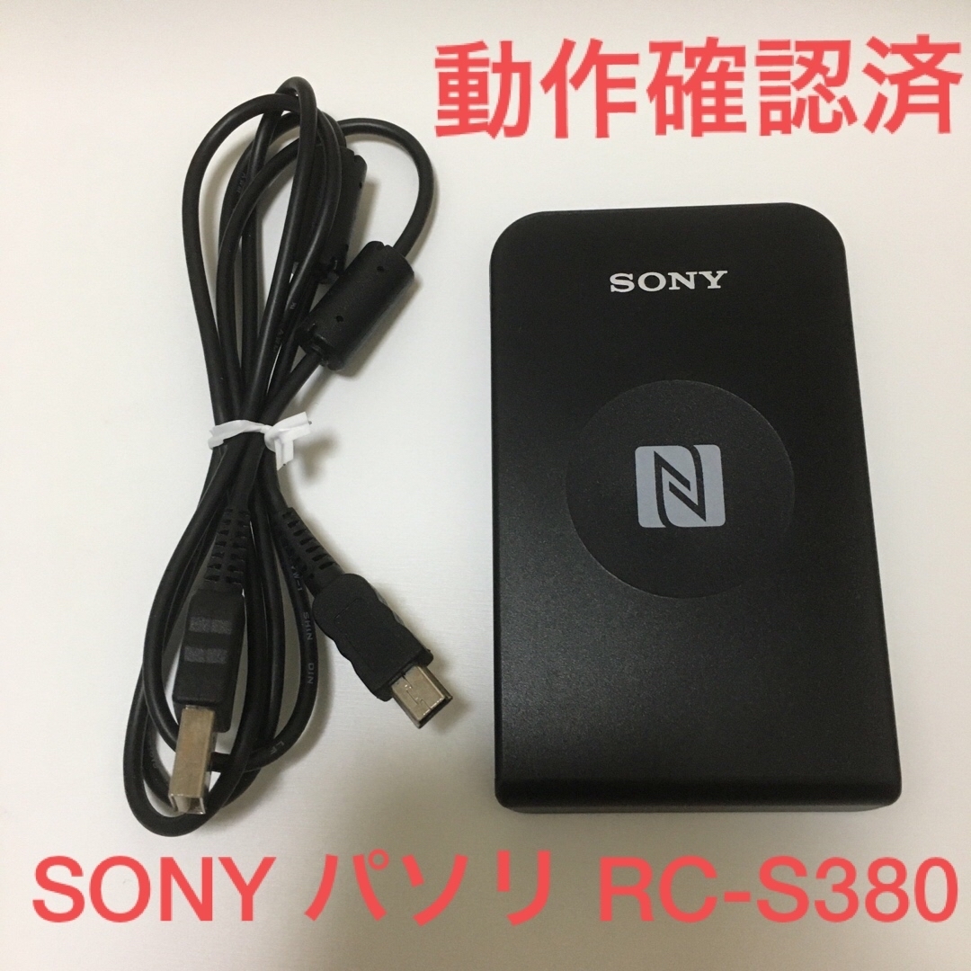 SONY - SONY 非接触 ICカードリーダ/ライタ USB 対応 パソリ RC-S380の ...