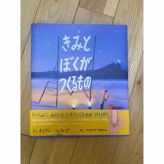 きみとぼくがつくるもの(絵本/児童書)