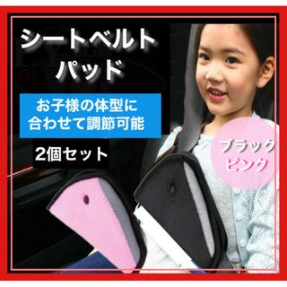 シートベルトパット 2個 シートベルトカバー チャイルドシート キッズ 子ども(その他)