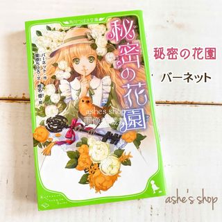 カドカワショテン(角川書店)の【秘密の花園】角川つばさ文庫/バーネット/児童書/世界名作童話/読書感想文(絵本/児童書)