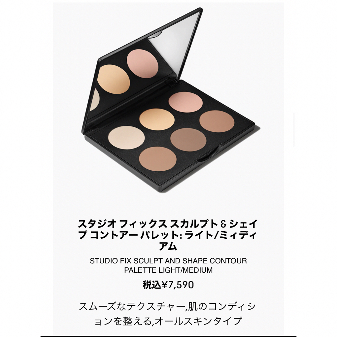 MAC(マック)のMAC cosmetics スタジオ フィックス スカルプトコントアー パレット コスメ/美容のベースメイク/化粧品(ファンデーション)の商品写真