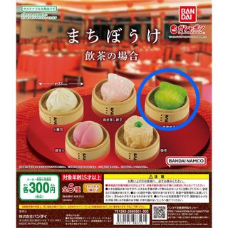 バンダイ(BANDAI)のまちぼうけ 飲茶の場合　翡翠餃子(その他)