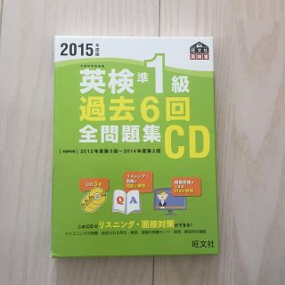 オウブンシャ(旺文社)の英検準一級 過去問第6回 2015年度(ノンフィクション/教養)