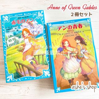 コウダンシャ(講談社)の２冊セット【赤毛のアン＆アンの青春】青い鳥文庫/村岡花子 / L.M.モンゴメリ(絵本/児童書)