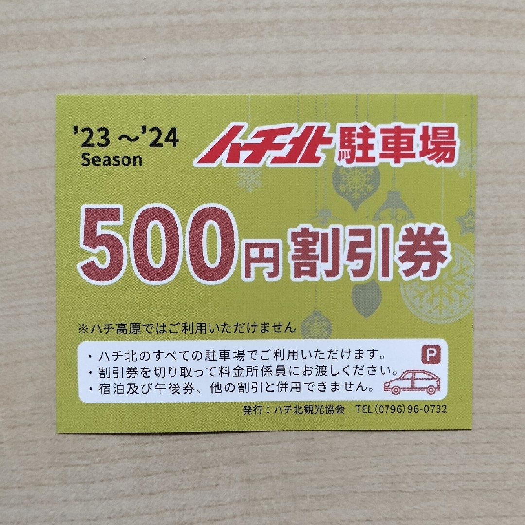 ハチ北高原スキー場 リフト割引券 駐車場割引券 5枚 - ウィンタースポーツ