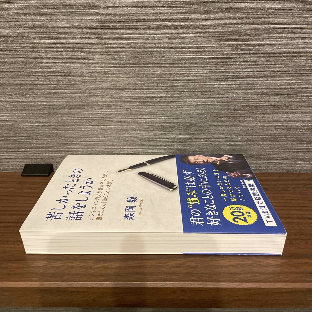 ダイヤモンド社(ダイヤモンドシャ)の苦しかったときの話をしようか エンタメ/ホビーの本(その他)の商品写真