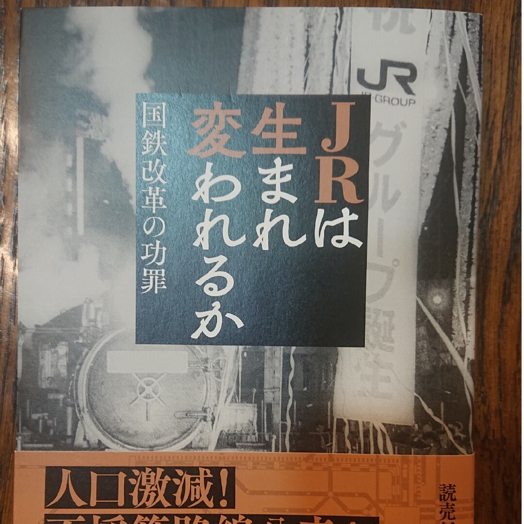 JR(ジェイアール)の【再々値下げ！送料込み】書籍「JRは生まれ変われるか」 エンタメ/ホビーの本(ビジネス/経済)の商品写真