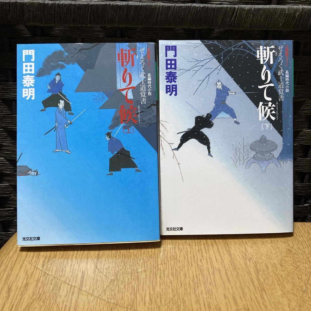 門田泰明4冊セット斬りて候 : ぜえろく武士道覚書 空撃死弾　夢剣霞ざくら