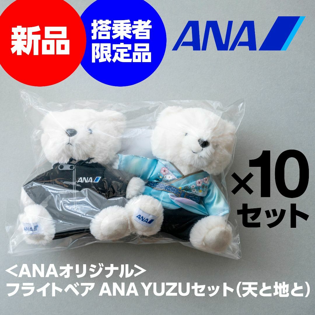 新品】フライトベア ANA YUZUセット 羽生結弦 ぬいぐるみ クマ 新品】フライトベア ANA YUZUセット 羽生結弦 ぬいぐるみ クマ