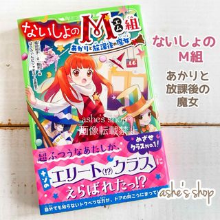 カドカワショテン(角川書店)の【ないしょのＭ組 ~あかりと放課後の魔女】福田裕子/角川つばさ文庫/児童書童話(絵本/児童書)