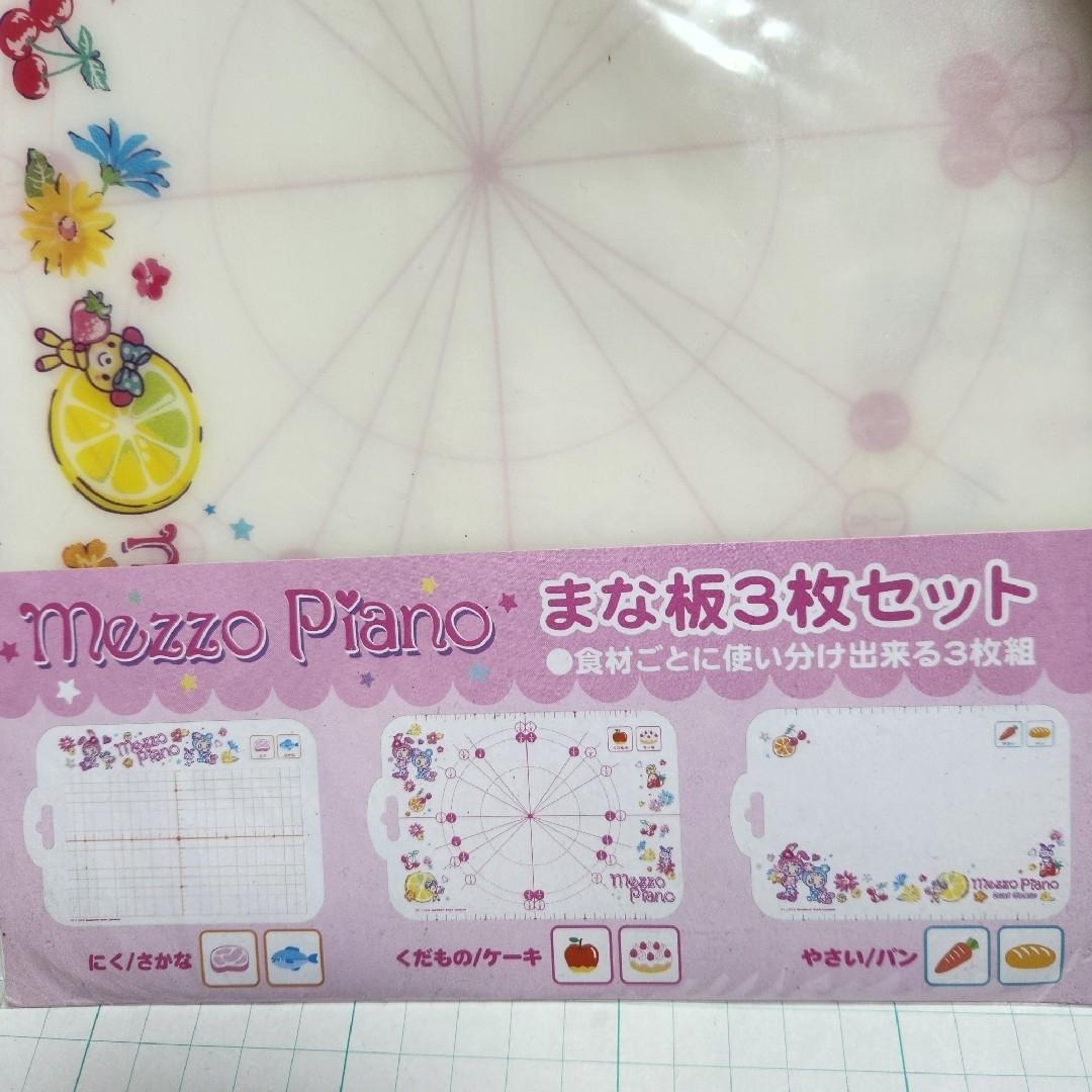 mezzo piano(メゾピアノ)のメゾピアノ　mezzo piano　まな板3枚セット　新品未開封 エンタメ/ホビーのおもちゃ/ぬいぐるみ(キャラクターグッズ)の商品写真