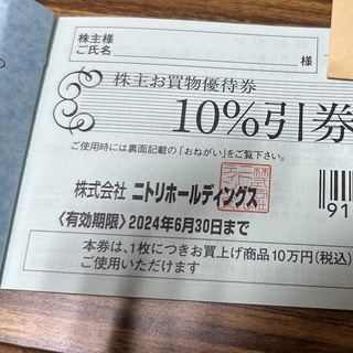 ニトリ(ニトリ)のニトリ　株主優待券　10%割引(ショッピング)
