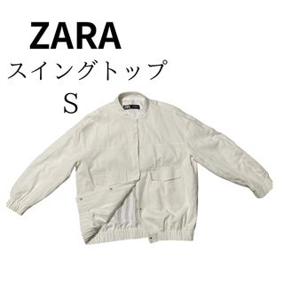 ザラ(ZARA)の良品　ZARA ザラ　スイングトップ　アウター　白　S(ブルゾン)