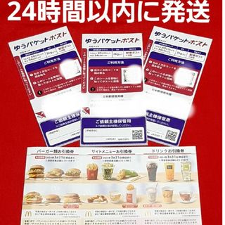 マクドナルド(マクドナルド)の◆マクドナルド 株主優待券 1シート ゆうパケットポスト シール 3枚(その他)