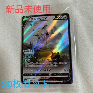 【新品未使用】ポケモンカード　アルセウスV(カード)