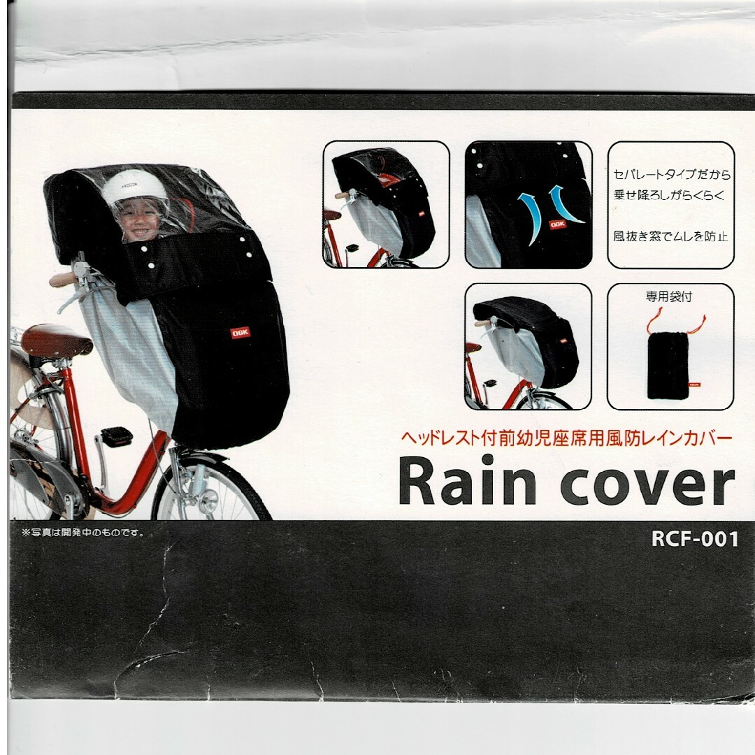 OGK(オージーケー)のヘッドレスト付子供のせ用 風防レインカバー 前用 ブラック/グレー RCF-00 スポーツ/アウトドアの自転車(その他)の商品写真