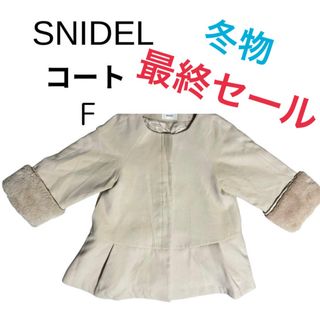 スナイデル(SNIDEL)の【最終セール】良品　SNIDEL スナイデル　ノーカラー袖ボアコート　F(その他)