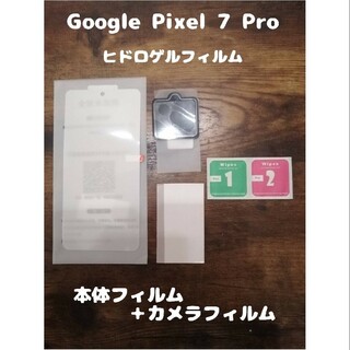 グーグルピクセル(Google Pixel)のヒドロゲルフィルム Google Pixel 7 Pro 背面カメラフィルム付(保護フィルム)