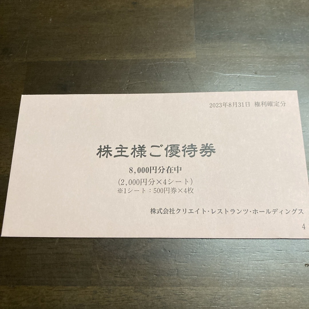 レストラン/食事券クリエイトレストランツ株主優待　8,000円分