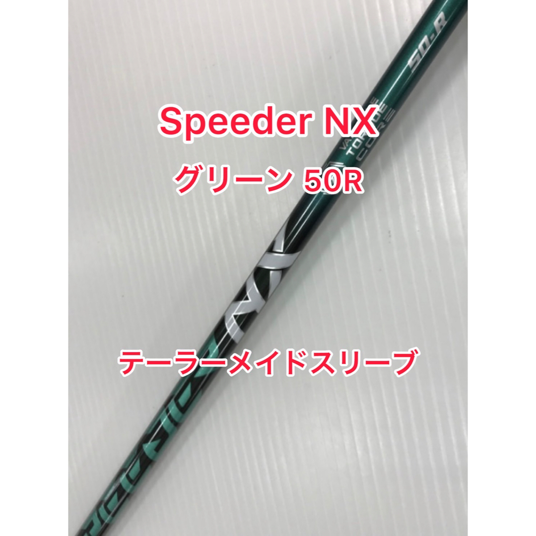 Speeder NX GREEN 50R テーラーメイドスリーブ - クラブ