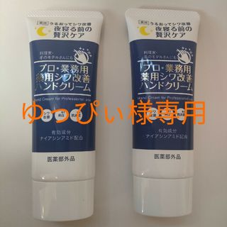 ヤーマン(YA-MAN)の【ゆっぴぃ様専用】ヤーマン プロ・業務用薬用シワ改善ハンドクリーム 4点セット(ハンドクリーム)