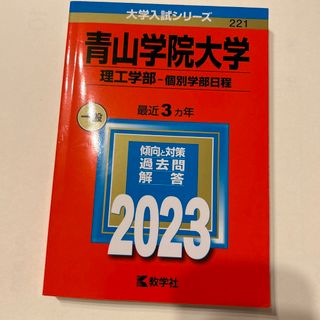 キョウガクシャ(教学社)の青山学院大学（理工学部－個別学部日程）　赤本　受験(語学/参考書)