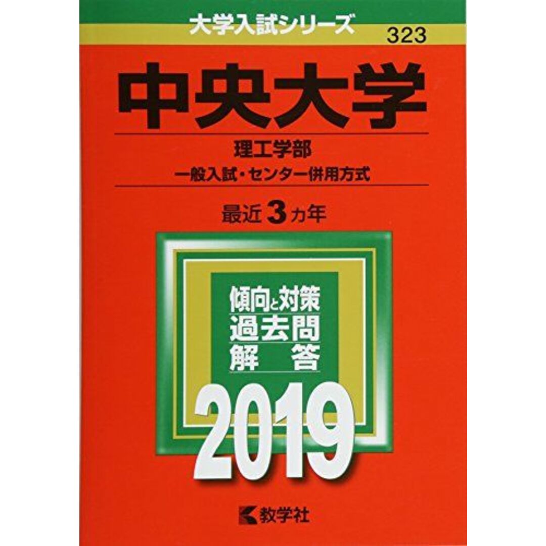 中央大学(理工学部?一般入試・センター併用方式) (2019年版大学入試シリーズ)