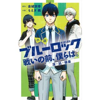 コウダンシャ(講談社)の【最終値下】ブルーロック　小説(文学/小説)