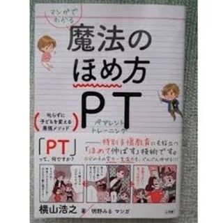 魔法のほめ方　ＰＴ　ペアレントトレーニング(結婚/出産/子育て)