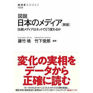 図説 日本のメディア [新版]―伝統メディアはネットでどう変わるか (NHKブックス No.1253) 藤竹 暁; 竹下 俊郎(語学/参考書)