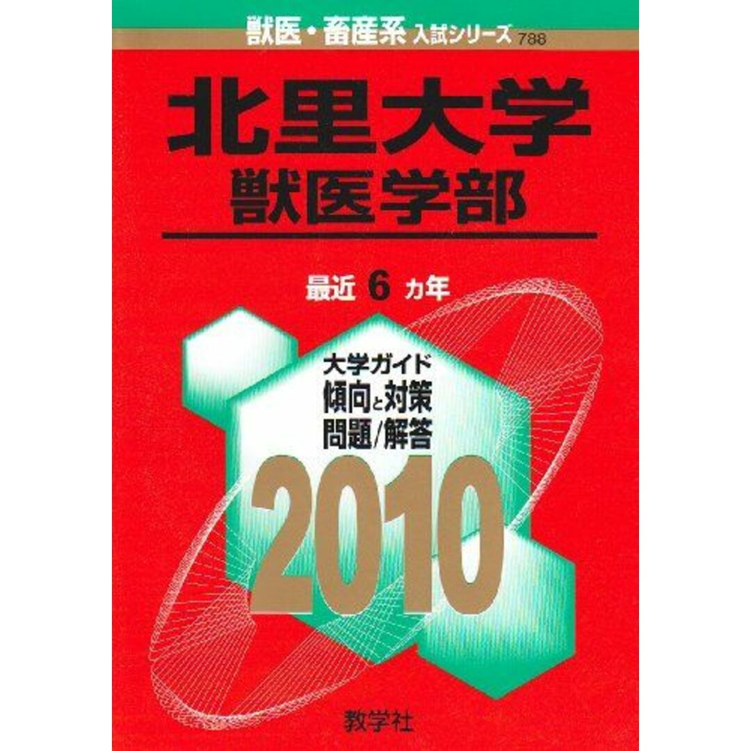 北里大学(獣医学部) [2010年版 獣医・畜産系入試シリーズ] (大学入試シリーズ 788)商品名