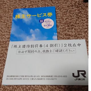 ジェイアール(JR)のJR東日本株主優待割引券２枚＆サービス券１冊(その他)