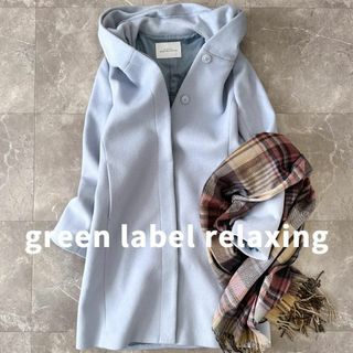 ユナイテッドアローズグリーンレーベルリラクシング(UNITED ARROWS green label relaxing)の美品 グリーンレーベルリラクシング ショールカラーコート 40 ライトブルー(ロングコート)