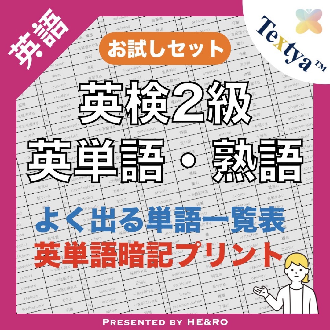 英検2級英単語学習プリントお試し｜6ページ｜よく出る英単語暗記☆資格試験勉強に！の通販　by　ＨＥ＆ＲＯ｜ラクマ