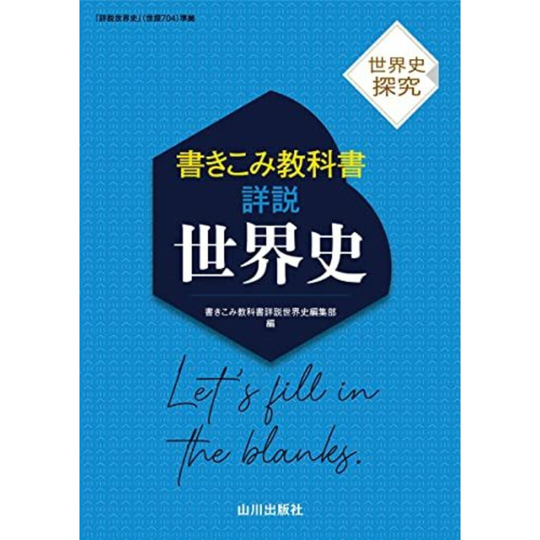 世界史探究 書きこみ教科書詳説世界史: 世探704準拠 エンタメ/ホビーの本(語学/参考書)の商品写真