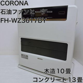 【極美品】コロナ  石油ファンヒーター 10畳 FH-VX3621BY-H