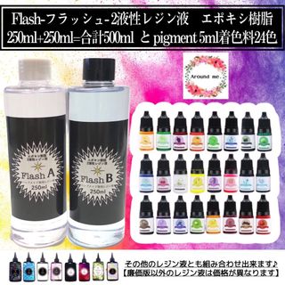 フラッシュ　2液性樹脂レジン液500ml  ＋着色料24色