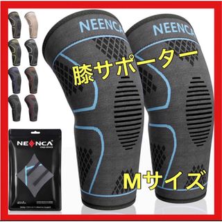 膝サポーター　Mサイズ　スポーツ用　膝保護　neenca 男女兼用　ストレッチ(その他)