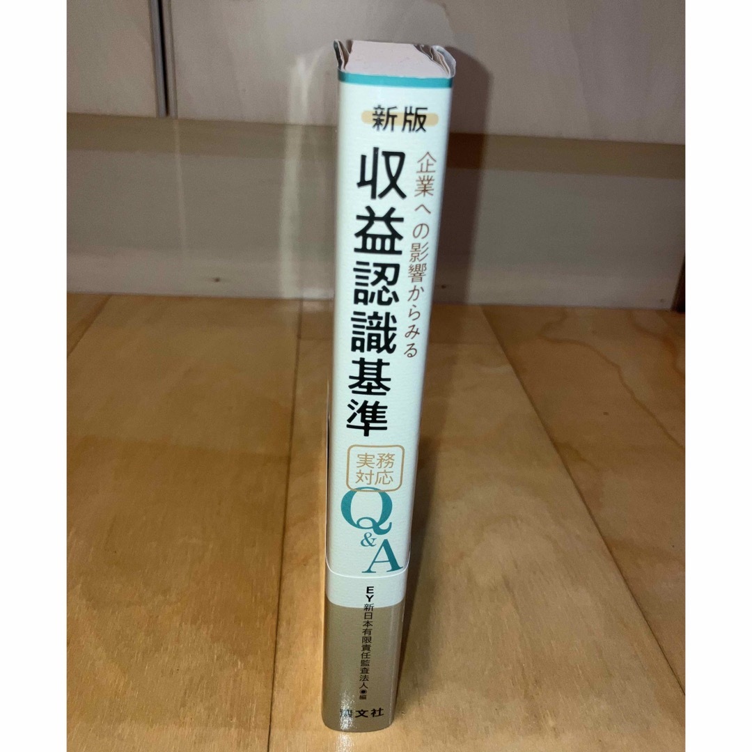 企業への影響からみる収益認識基準実務対応Ｑ＆Ａ エンタメ/ホビーの本(ビジネス/経済)の商品写真