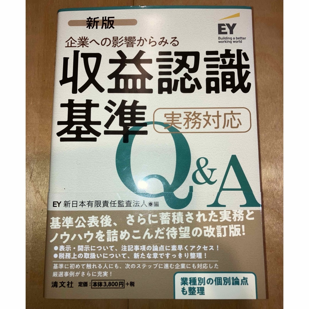 企業への影響からみる収益認識基準実務対応Ｑ＆Ａ エンタメ/ホビーの本(ビジネス/経済)の商品写真