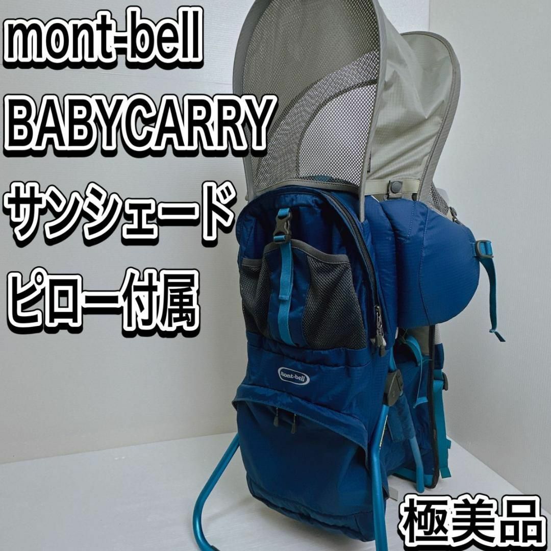 mont bell - 極美品 モンベル ベビーキャリー リュック 背負子