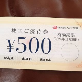 シュウエイシャ(集英社)のハイデイ日高 株主優待券1000円分 プラス ヤンジャン特別付録ステッカー1枚(女性タレント)