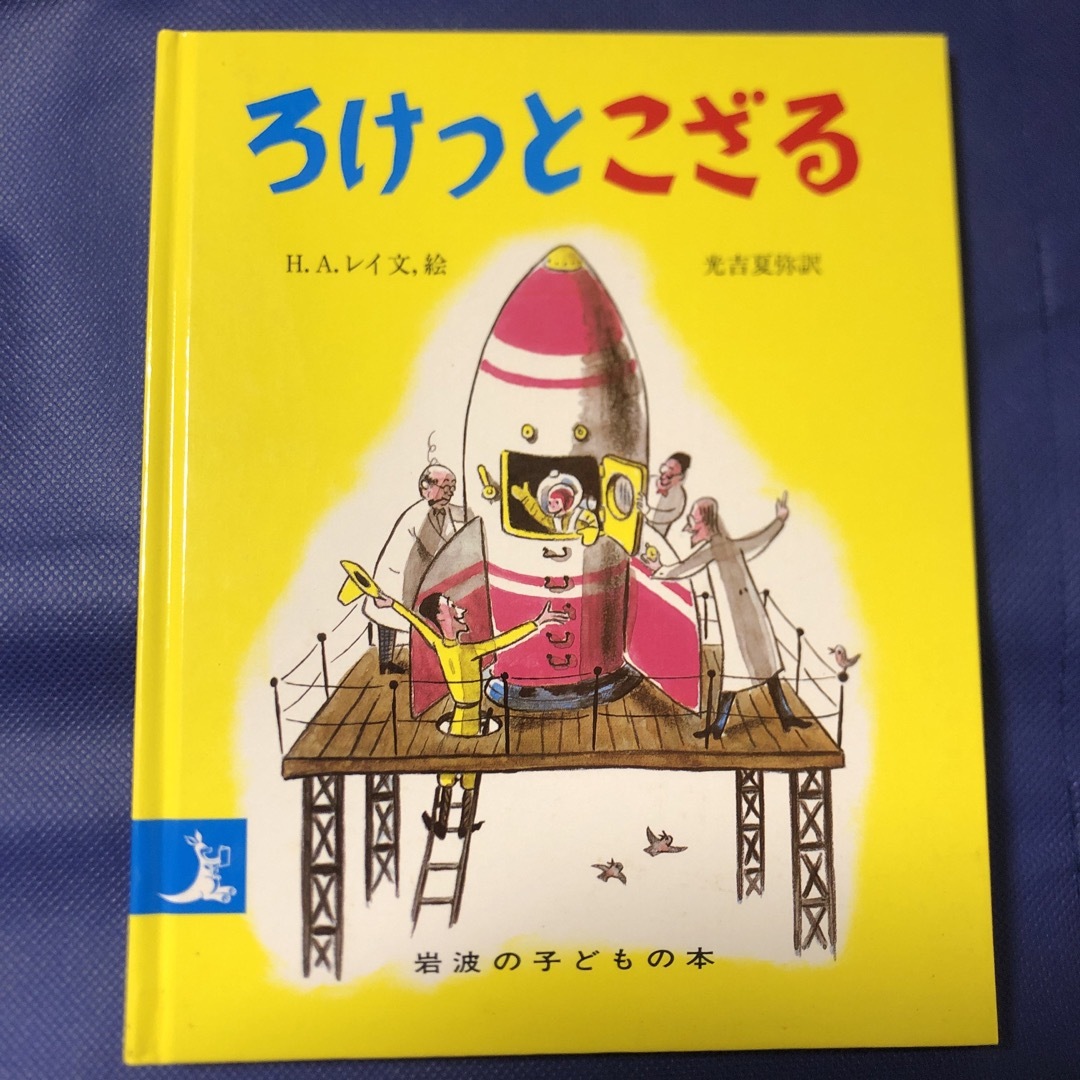 岩波書店(イワナミショテン)のろけっとこざる エンタメ/ホビーの本(絵本/児童書)の商品写真