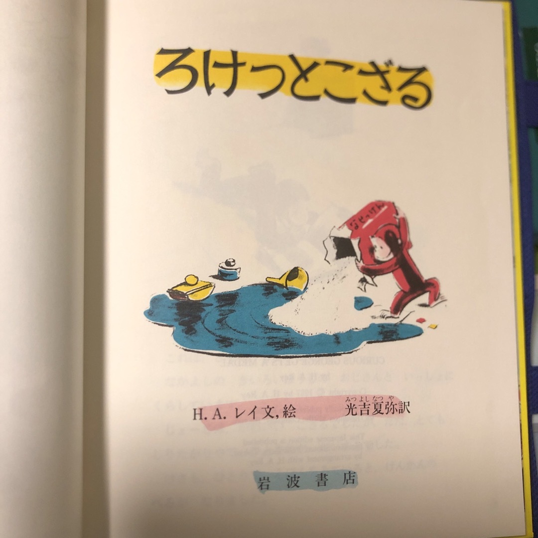 岩波書店(イワナミショテン)のろけっとこざる エンタメ/ホビーの本(絵本/児童書)の商品写真