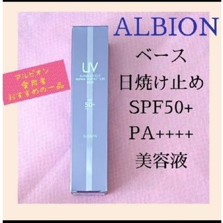 アルビオン(ALBION)のアルビオン スーパーUVカットリペアパーフェクションベース 日焼け止め(日焼け止め/サンオイル)