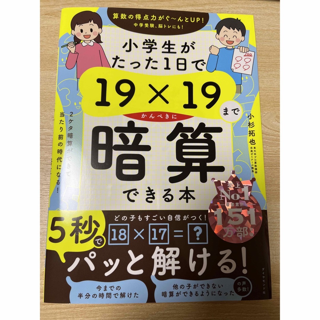 小学生がたった１日で１９×１９までかんぺきに暗算できる本 エンタメ/ホビーの本(住まい/暮らし/子育て)の商品写真